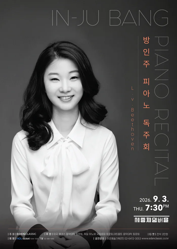 방인주 피아노 독주회
