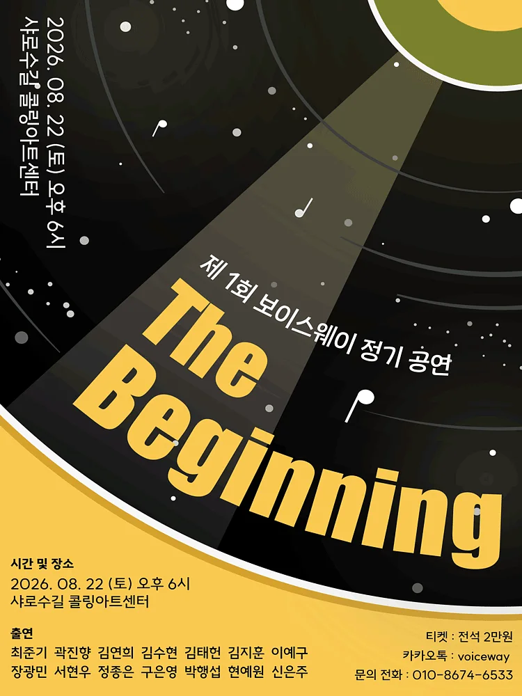 제1회 보이스웨이 정기 공연: 더 비기닝