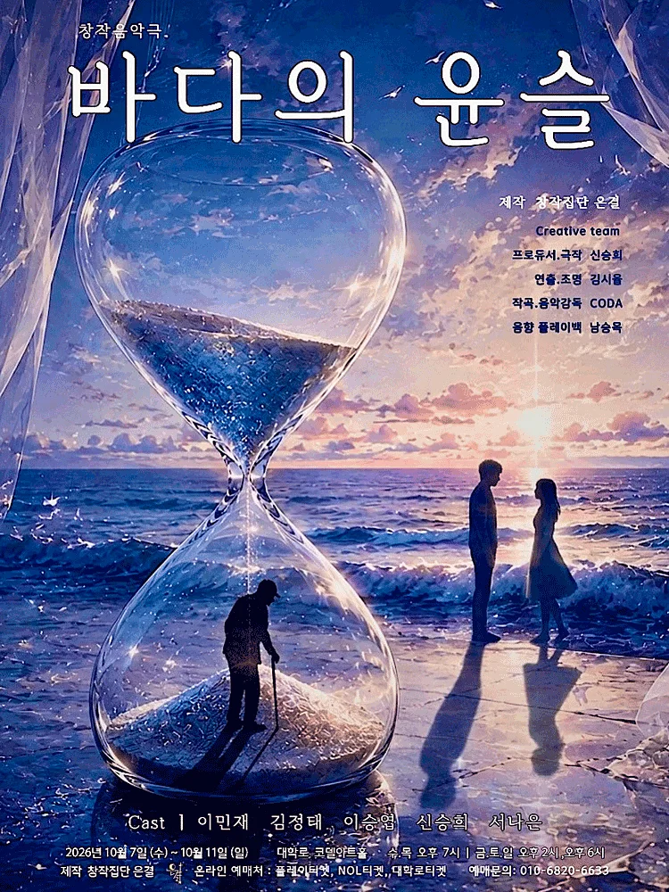 바다의 윤슬 [대학로]