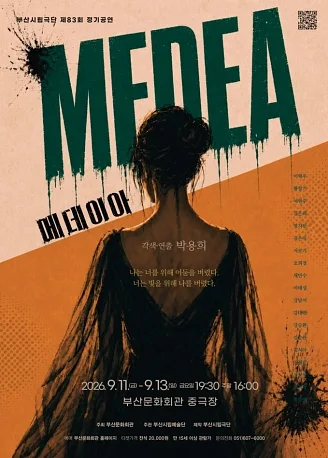 제83회 부산시립극단 정기공연, 메데이아 [부산]