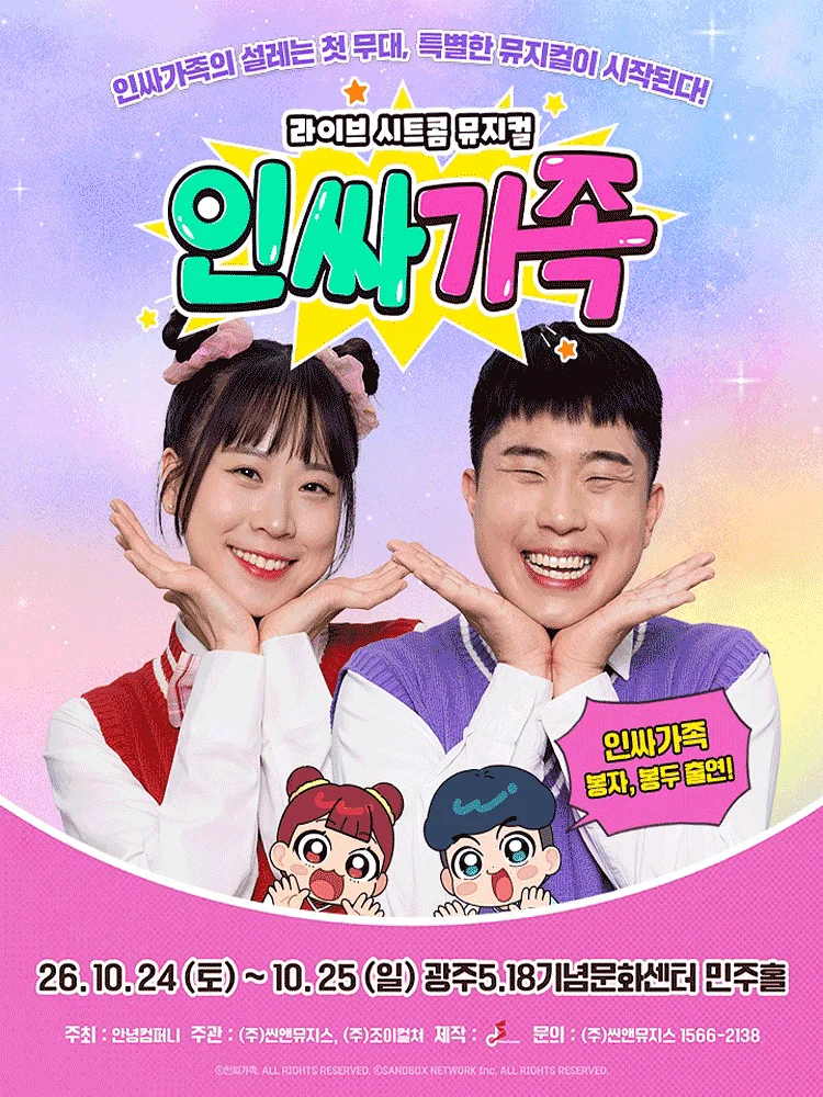 인싸가족 [광주]