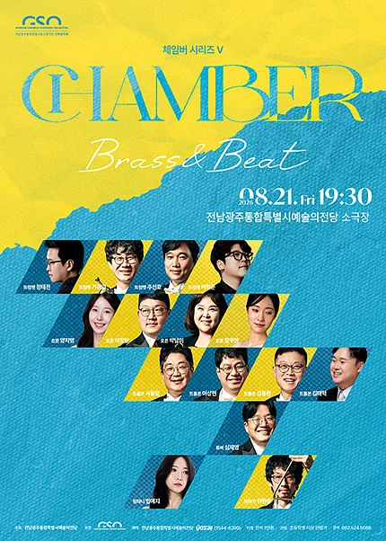 전남광주통합특별시립교향악단, 체임버 시리즈 Ⅴ. Brass & Beat