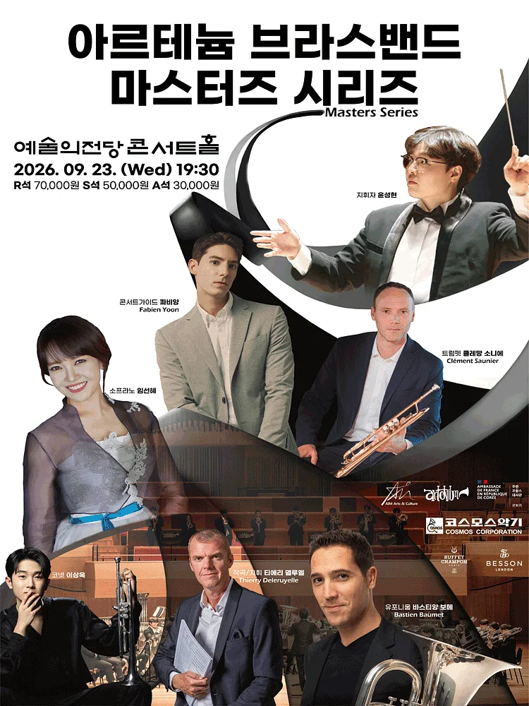 한불 수교 140주년 기념 공연, 아르테늄 브라스밴드 마스터즈 시리즈