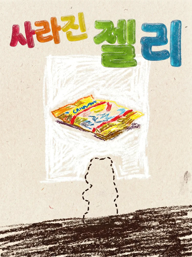 제29회 서울프린지페스티벌, 사라진 젤리