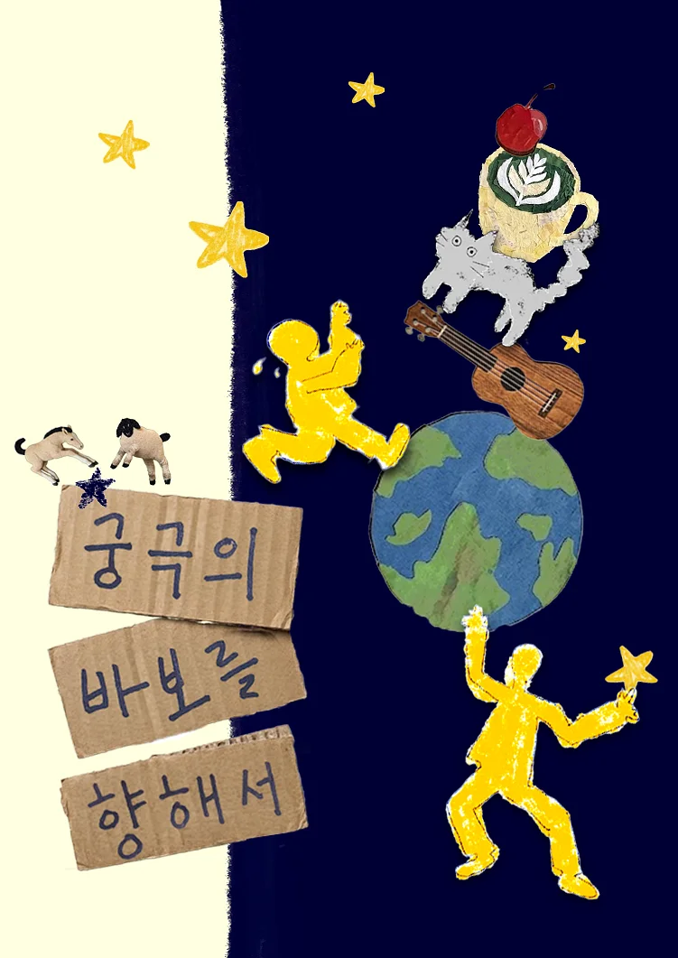 제29회 서울프린지페스티벌, 궁극의 바보를 향해서
