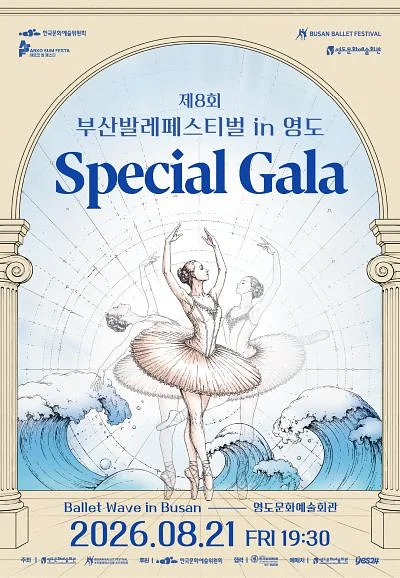 제8회 부산발레페스티벌 in 영도, Special Gala