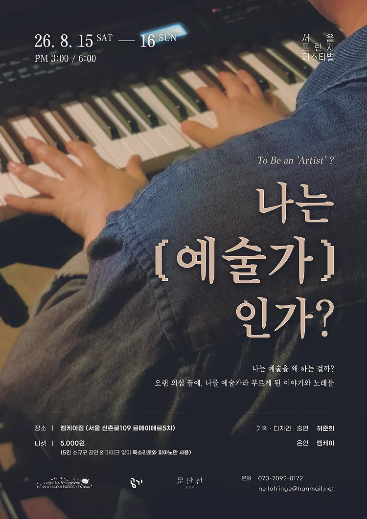 제29회 서울프린지페스티벌, 나는 '예술가'인가? (To Be an 'Artist'?)