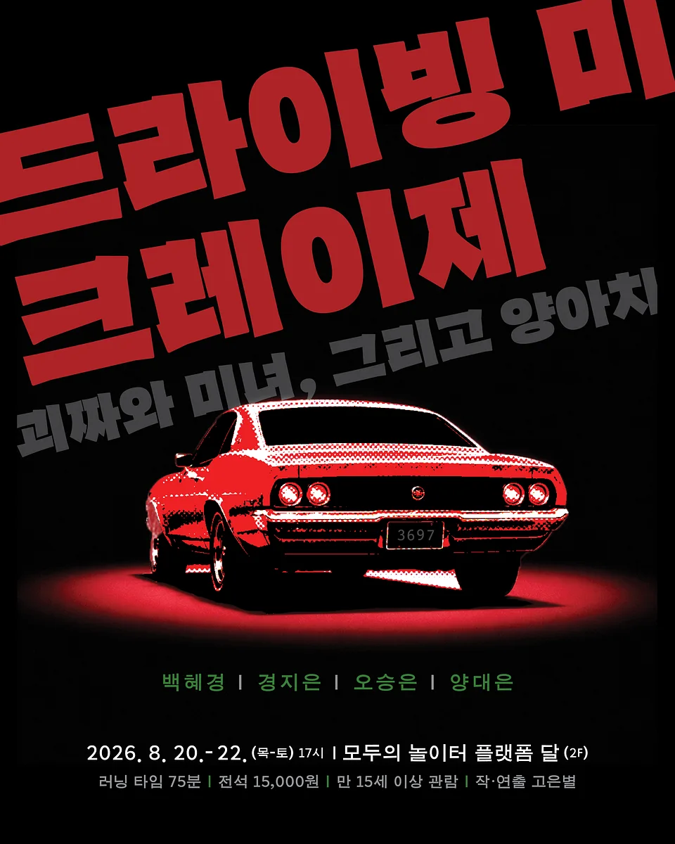 제29회 서울 프린지 페스티벌, 드라이빙 미 크레이제: 괴짜와 미녀, 그리고 양아치