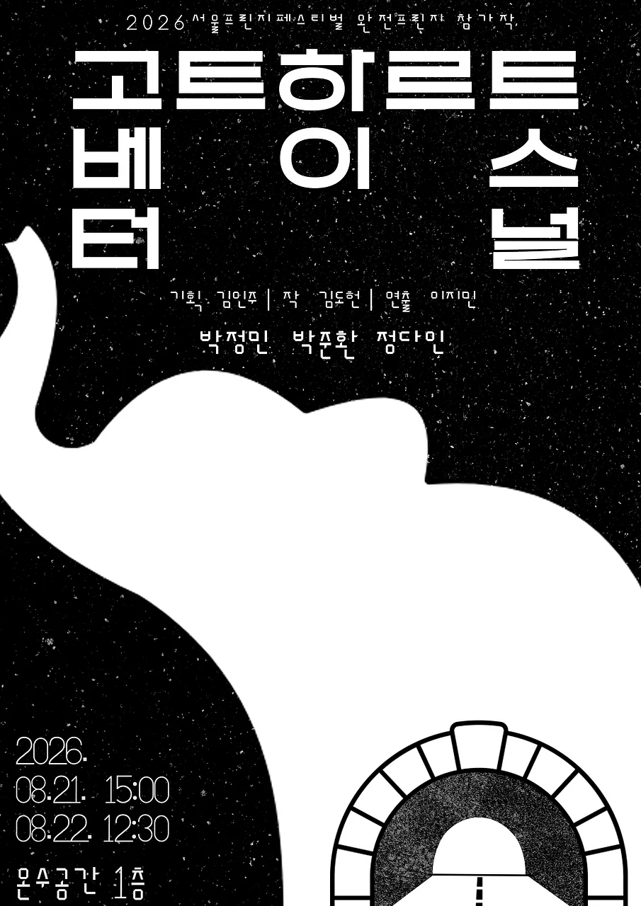 제29회 서울프린지페스티벌, 고트하르트 베이스 터널