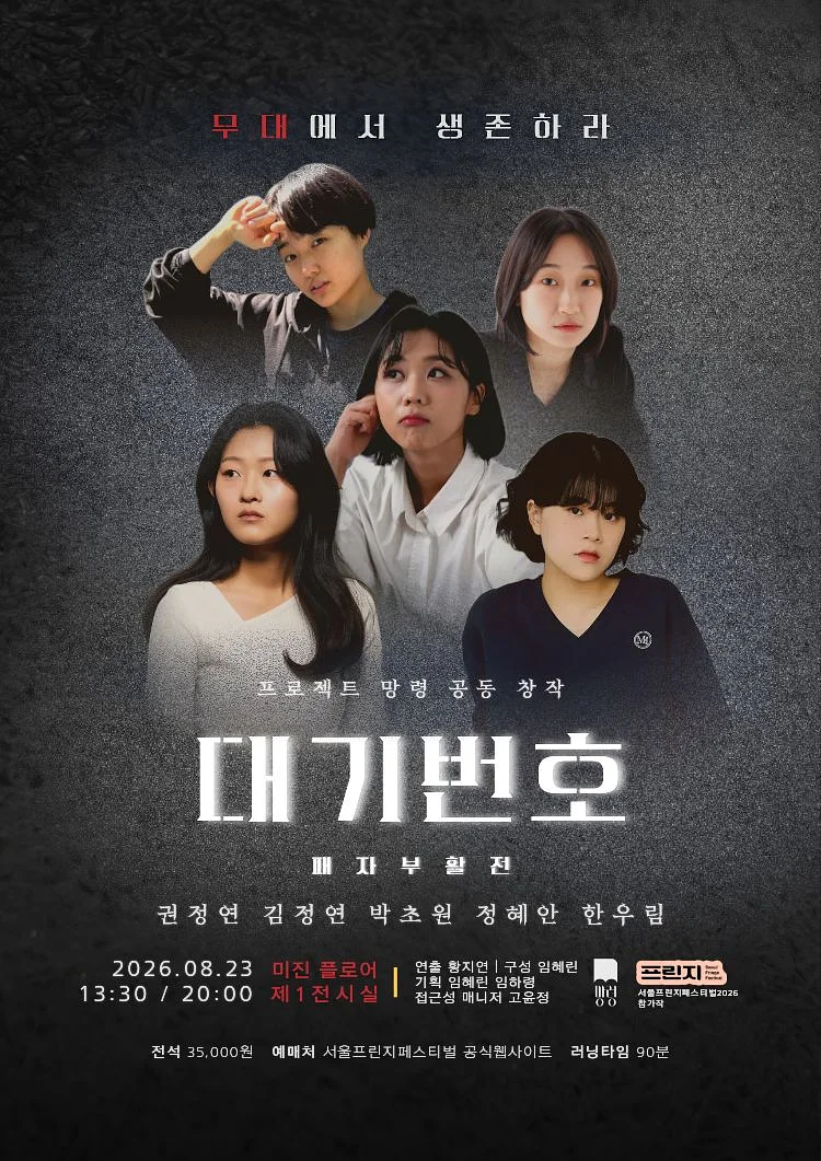 제29회 서울 프린지 페스티벌, 대기번호 패자부활전