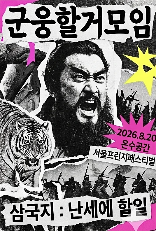 제29회 서울프린지페스티벌, 삼국지: 난세에 할 일