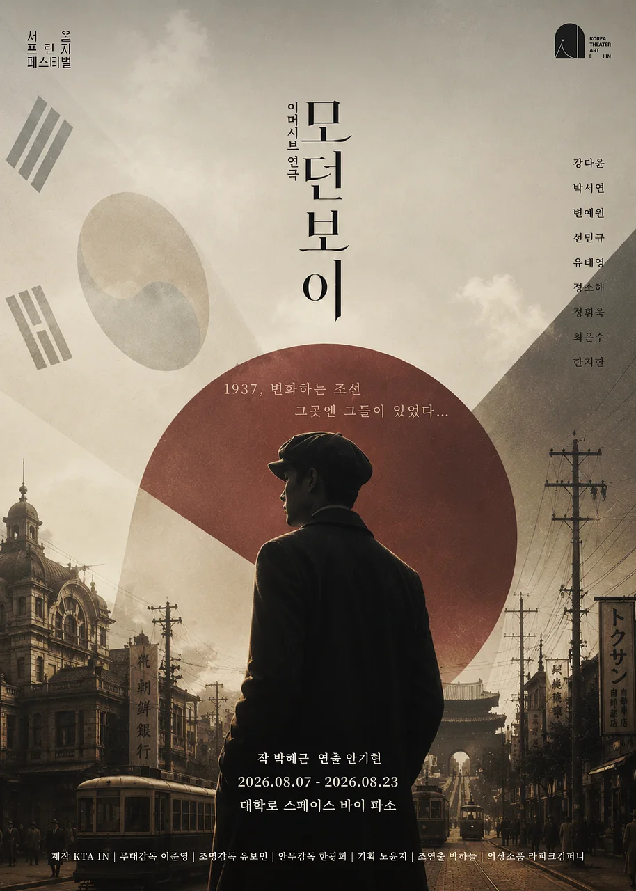 제29회 서울 프린지 페스티벌, 모던 보이