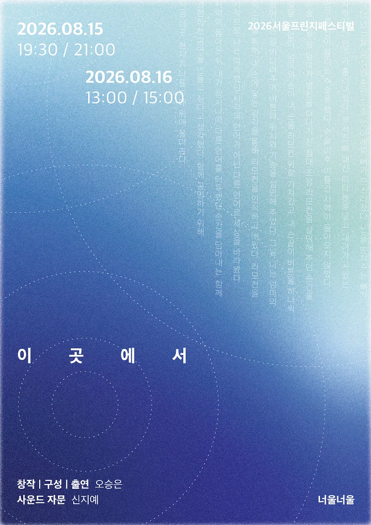 제29회 서울프린지페스티벌, 이곳에서