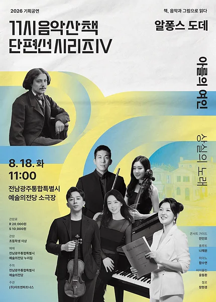 GAC 기획공연, 11시 음악산책 단편선 시리즈Ⅳ, 아를의 여인
