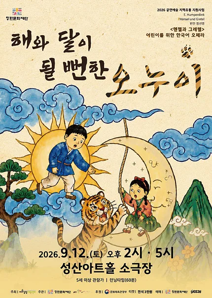 해와 달이 될뻔한 오누이 [창원]