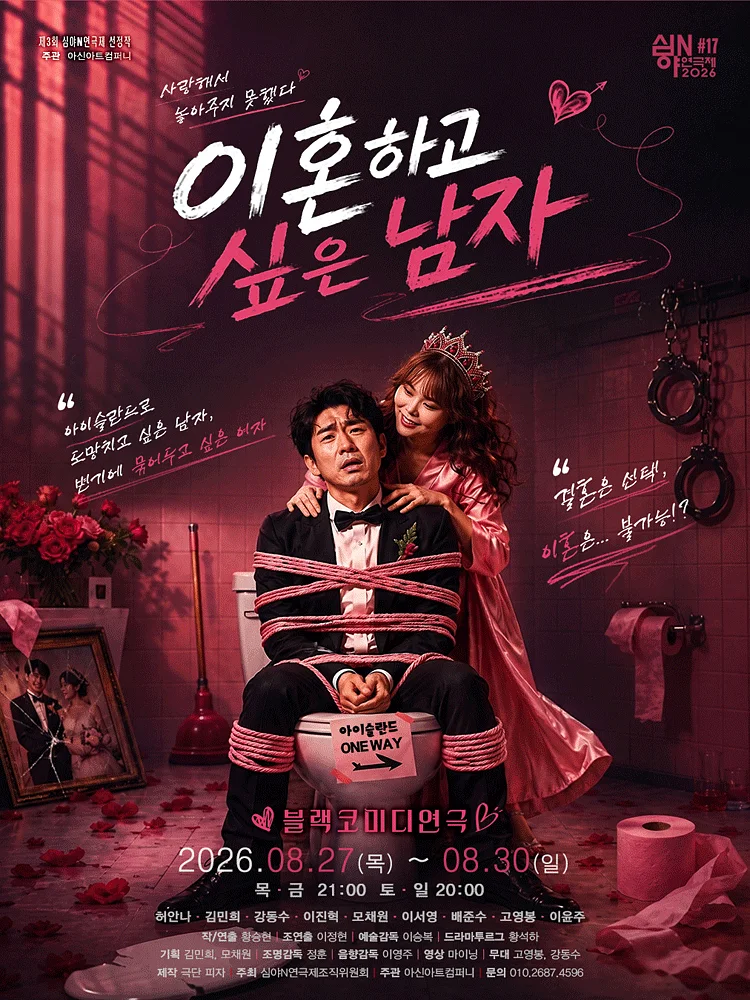 제3회 심야N연극제, 이혼하고 싶은 남자 [대전]