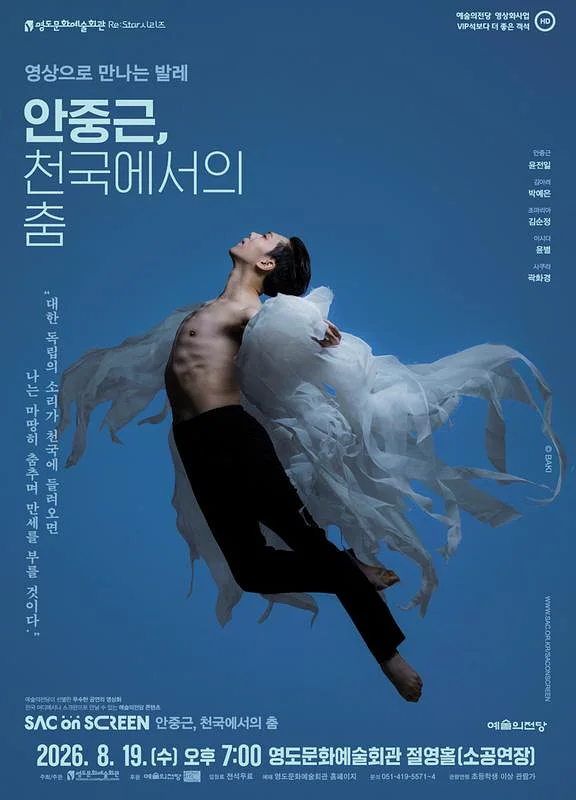 영도문화예술회관 Re: Star 시리즈, 영상으로 만나는 발레: 안중근, 천국에서의 춤 (영상화)