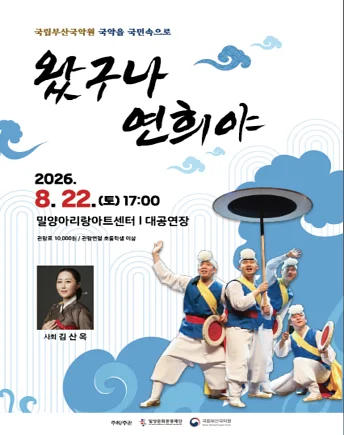 국립부산국악원: 왔구나, 연희야 [밀양]