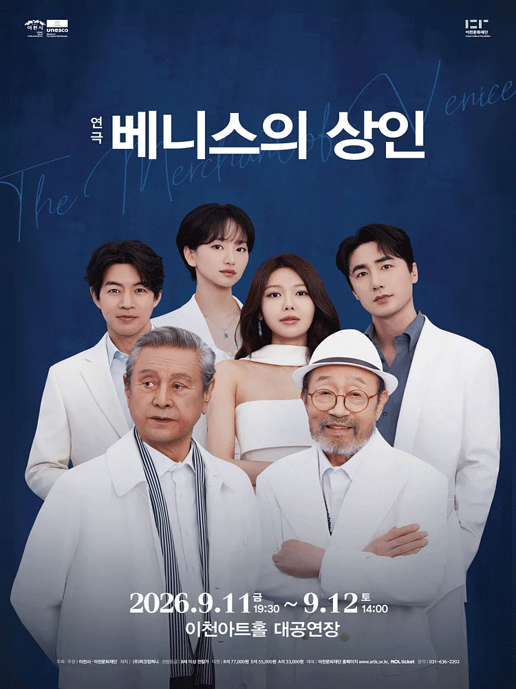 베니스의 상인 [이천]
