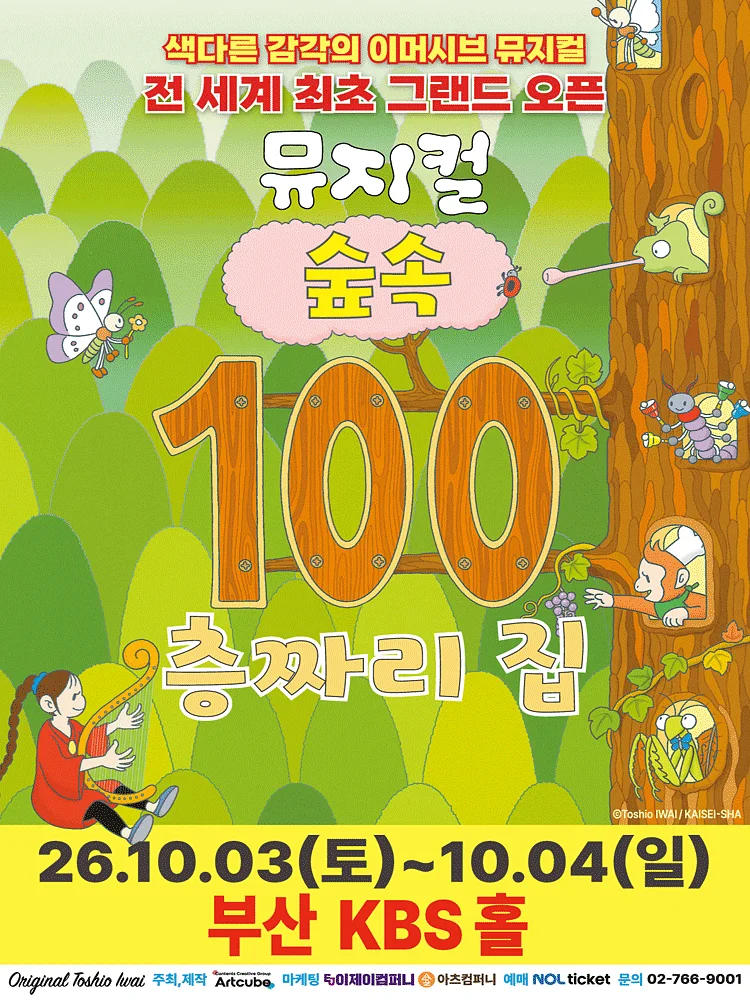 숲속 100층짜리 집 [부산]