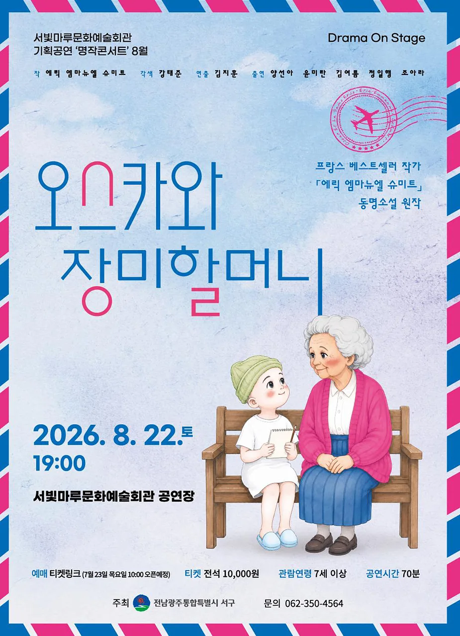 서빛마루문예회관 명작콘서트, Drama On Stage: 오스카와 장미할머니 [광주] (8월)