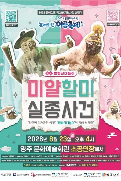 유유페스티벌, 미얄할미실종사건 [양주]