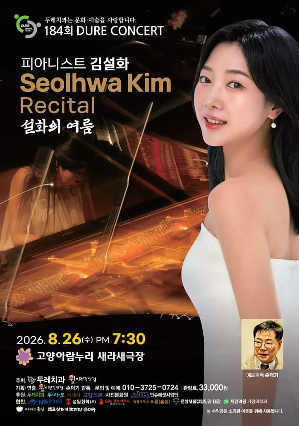 제184회 두레콘서트: 피아니스트 김설화 콘서트