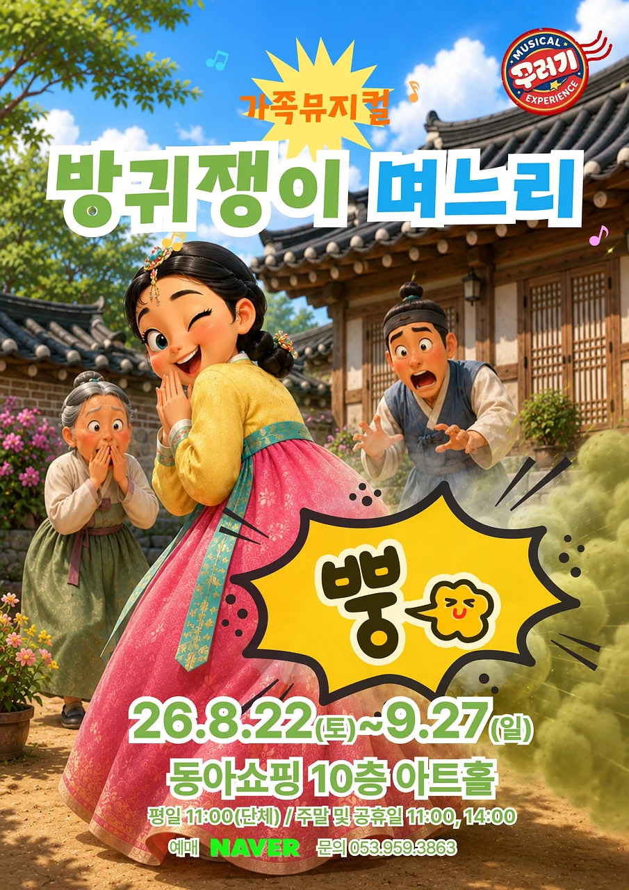 방귀쟁이 며느리 [대구]
