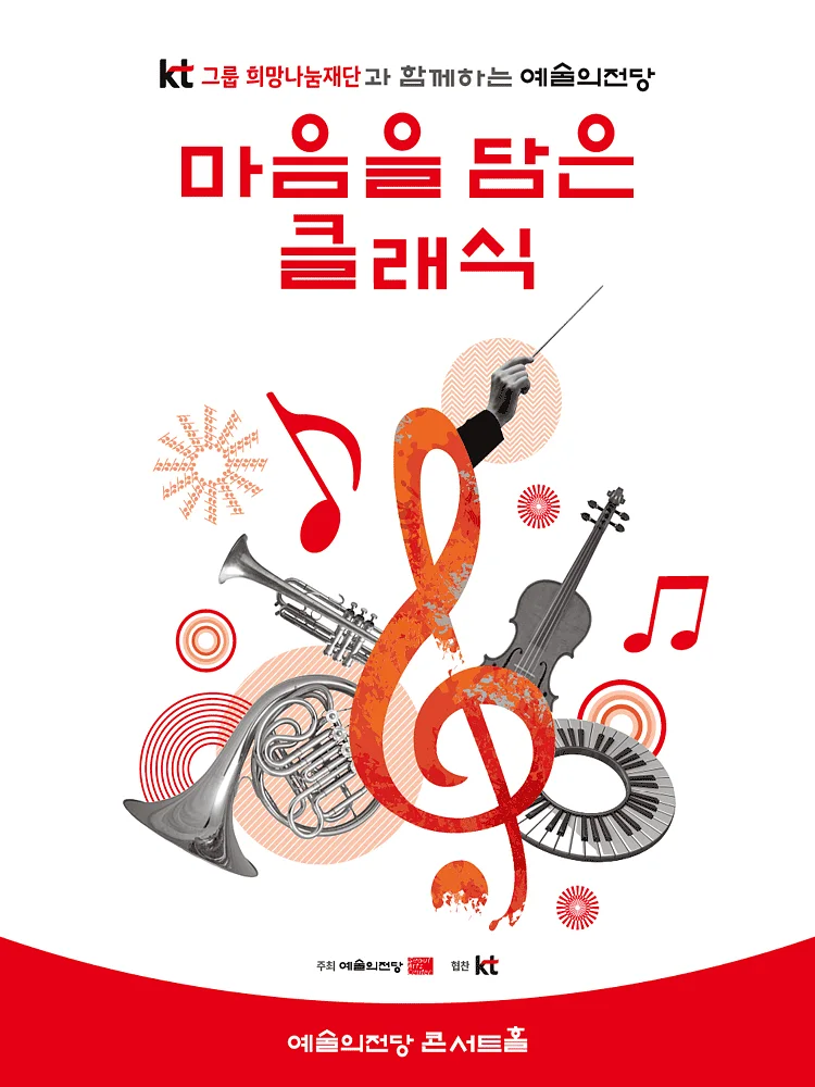 KT그룹희망나눔재단과 함께하는 예술의전당 마음을 담은 클래식 (8월)