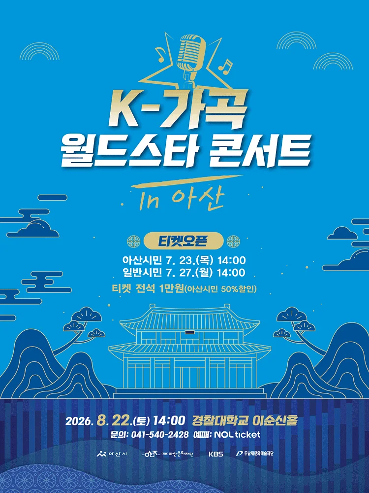 K-가곡 월드스타 콘서트 [아산]