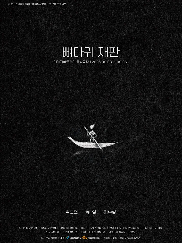 뼈다귀 재판 [대학로]