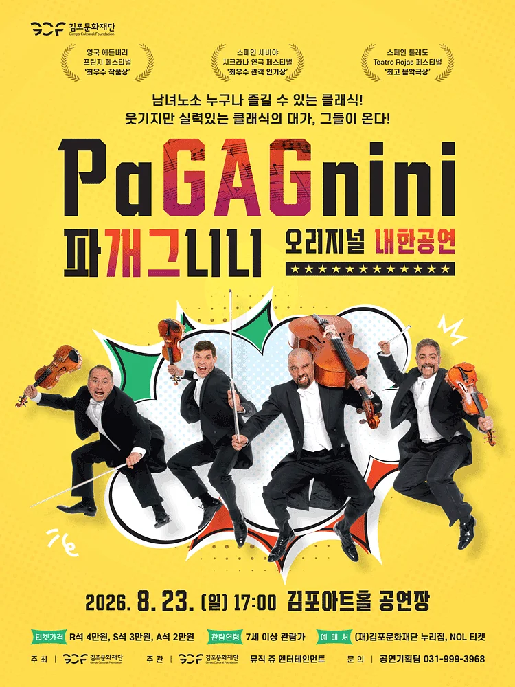 파개그니니 (PaGAGnini) 오리지널 내한공연 [김포]