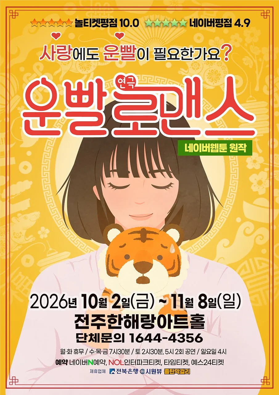 운빨로맨스 [전주]