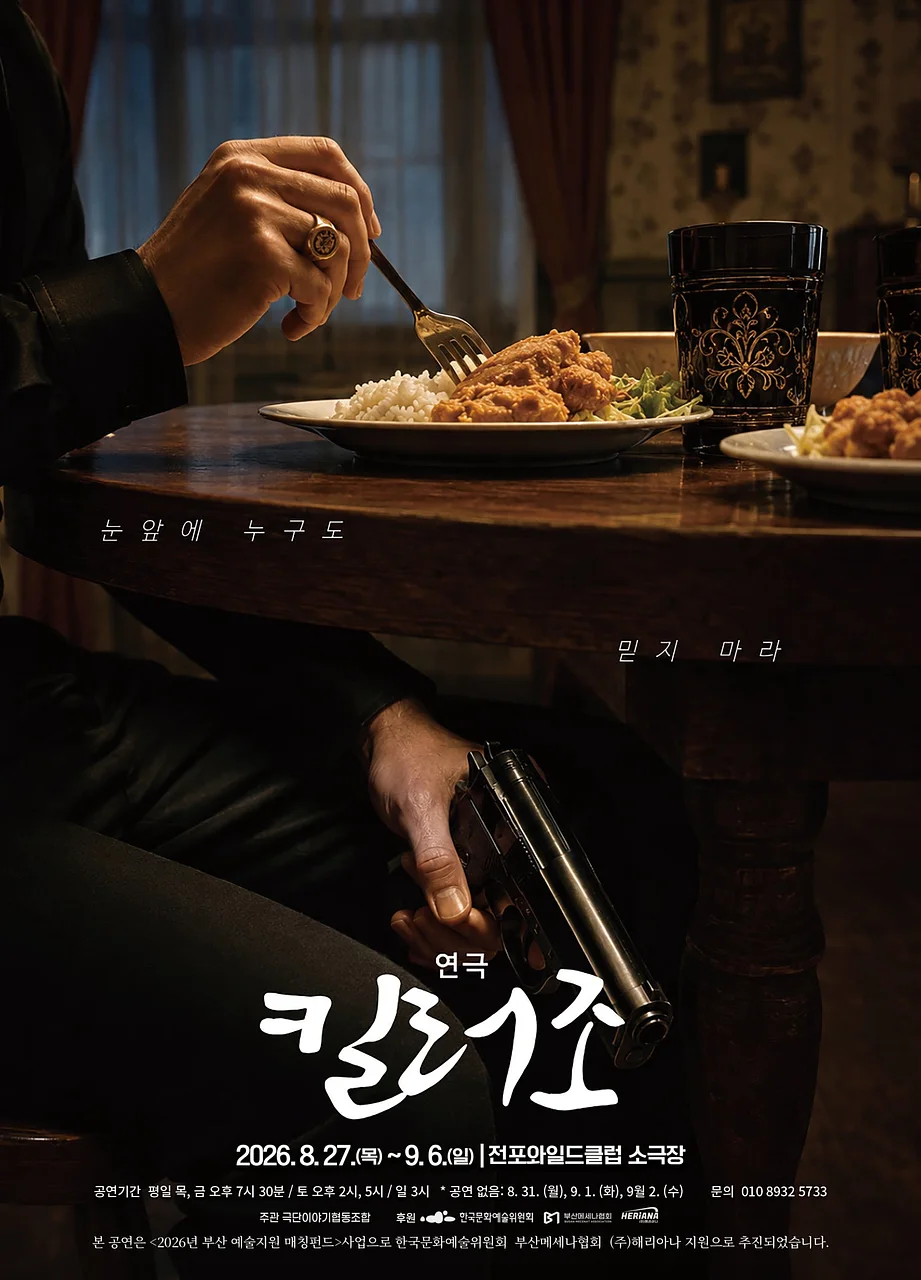킬러 조 [부산]