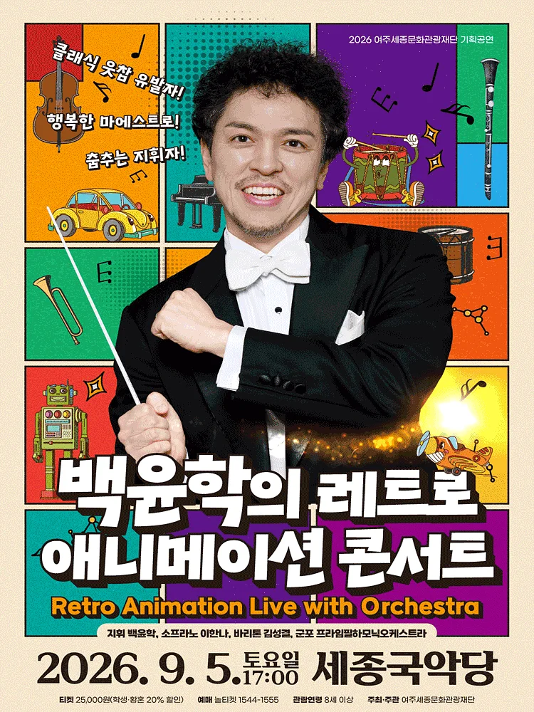 백윤학과 함께하는 레트로 애니메이션 콘서트 [여주]