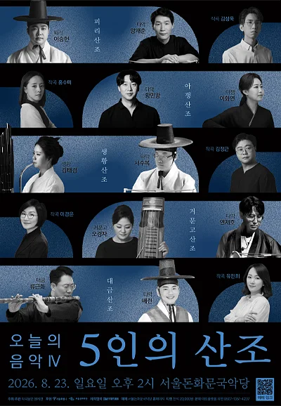 작곡동인 원시인, 오늘의 음악 Ⅳ: 5인의 산조
