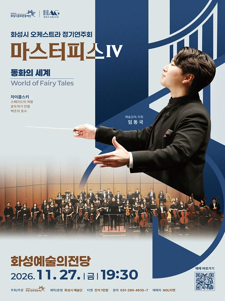 화성시 오케스트라 정기연주회, 마스터피스 시리즈 Ⅳ: 동화의 세계