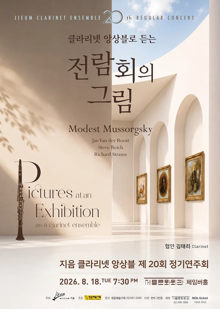 제20회 지음 클라리넷 앙상블 정기 연주회