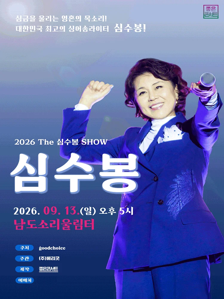 The 심수봉 SHOW [무안]