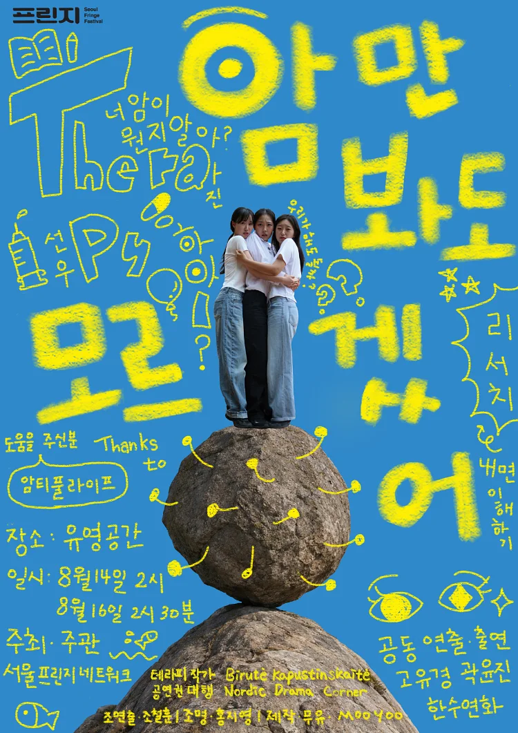 제29회 서울프린지페스티벌, 암만 봐도 모르겠어
