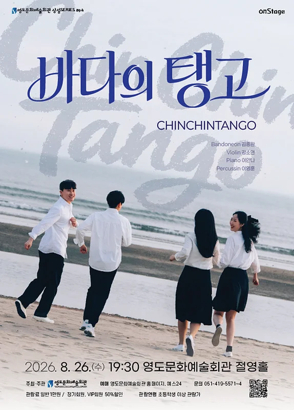 영도문화예술회관 수요상설 onStage, 친친탱고: 바다의탱고