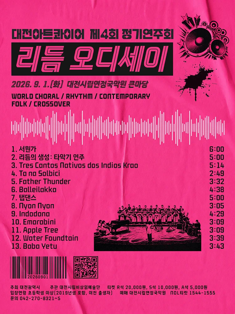제4회 대전아트콰이어 정기연주회: 리듬 오디세이