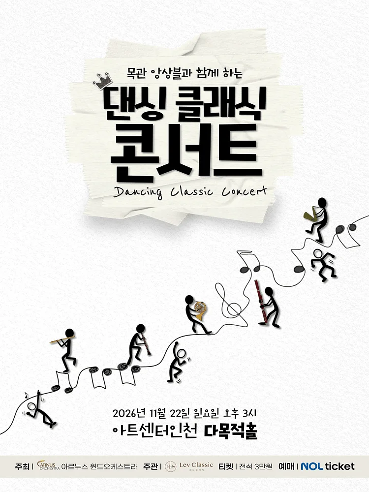 목관 앙상블과 함께하는 댄싱 클래식 콘서트 [인천]