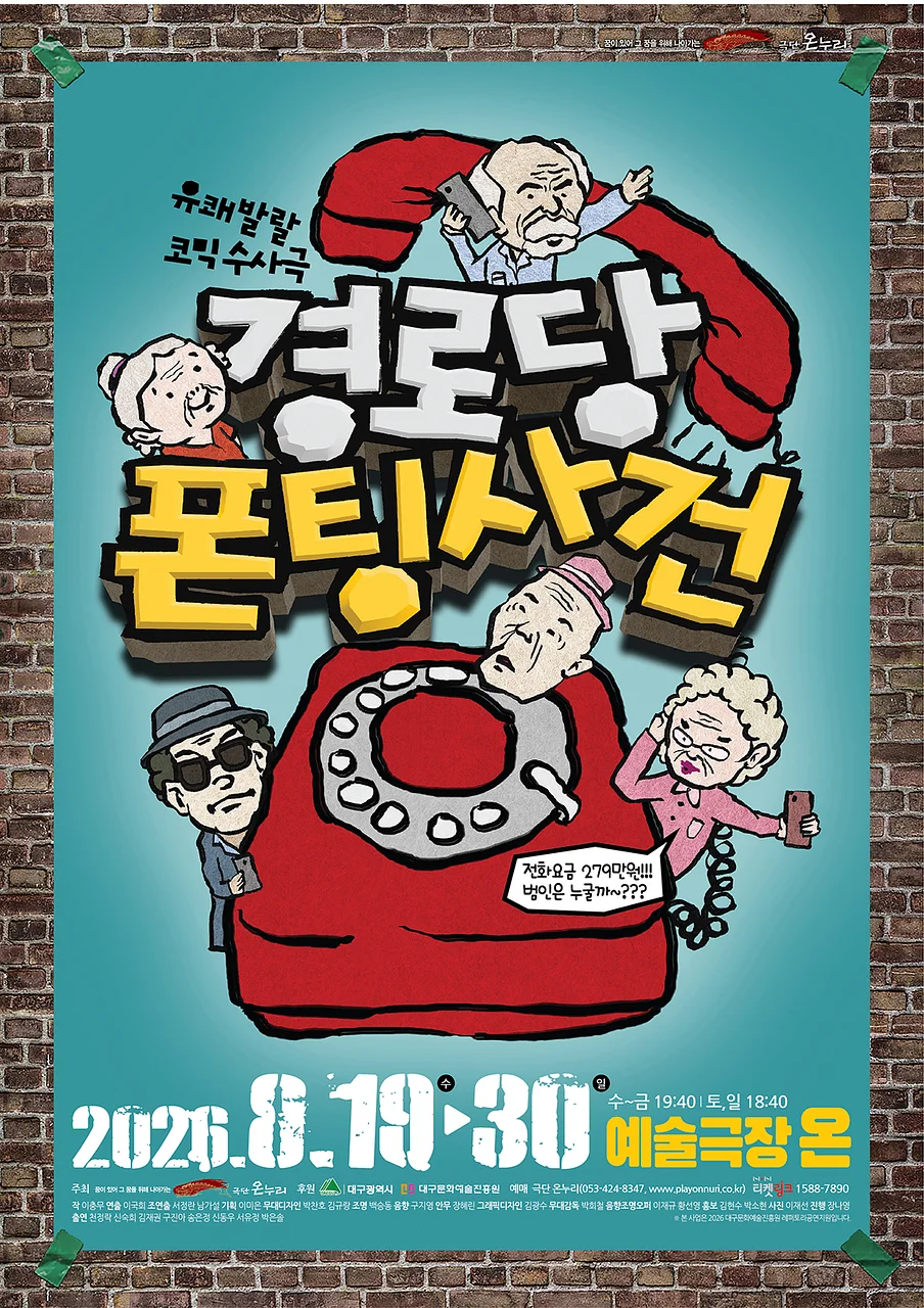경로당 폰팅사건 [대구]