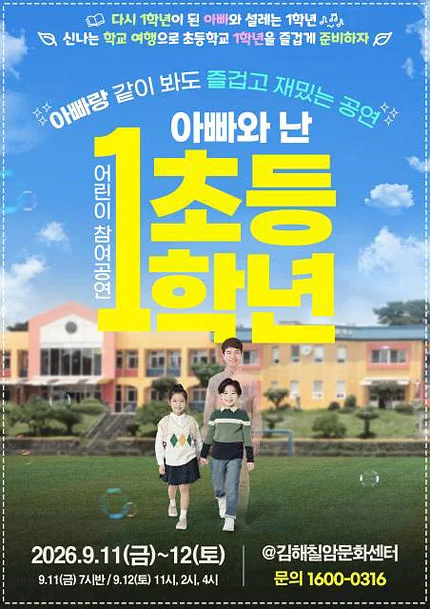어린이 참여공연, 아빠와 난 초등1학년 [김해]