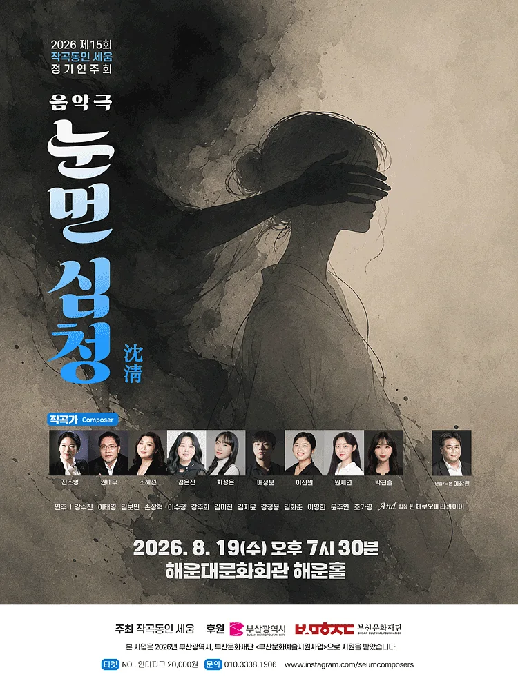 눈먼 심청 [부산]
