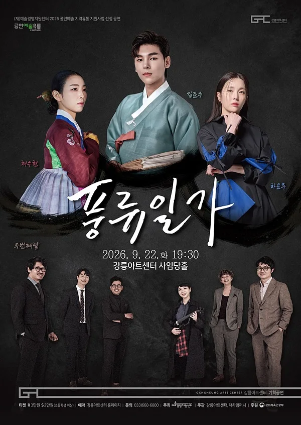 풍류일가: 김준수 x 하윤주 x 채수현 x 두번째달