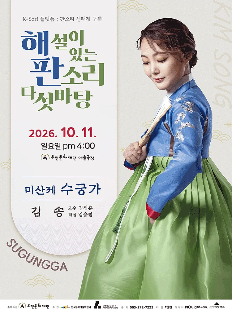 해설이 있는 판소리 다섯바탕, 김송의 미산제 수궁가 [전주]