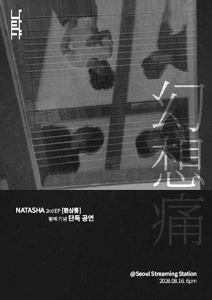 나타샤 2nd EP 환상통 발매 기념 단독 공연