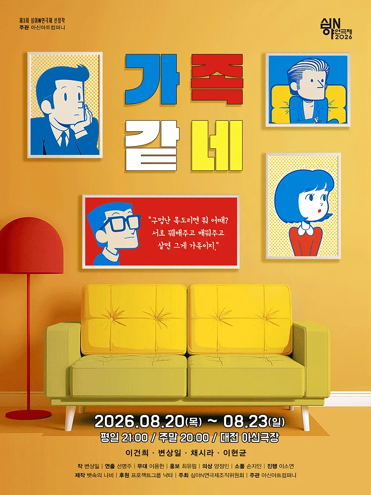 제3회 심야N연극제, 가족같네 [대전]